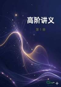 高阶 第1册