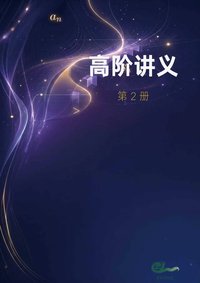 高阶 第2册