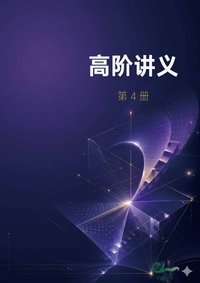 高阶 第4册