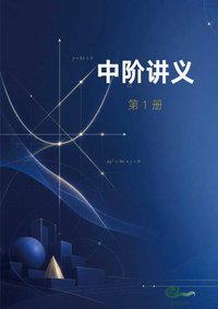 中阶 第1册