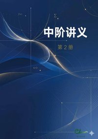 中阶 第2册