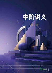 中阶 第3册