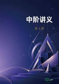 中阶 第4册