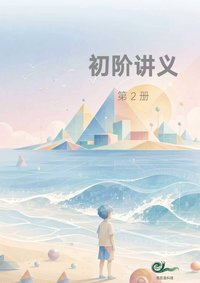 初阶 第2册