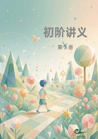 初阶 第3册