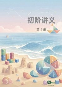 初阶 第4册